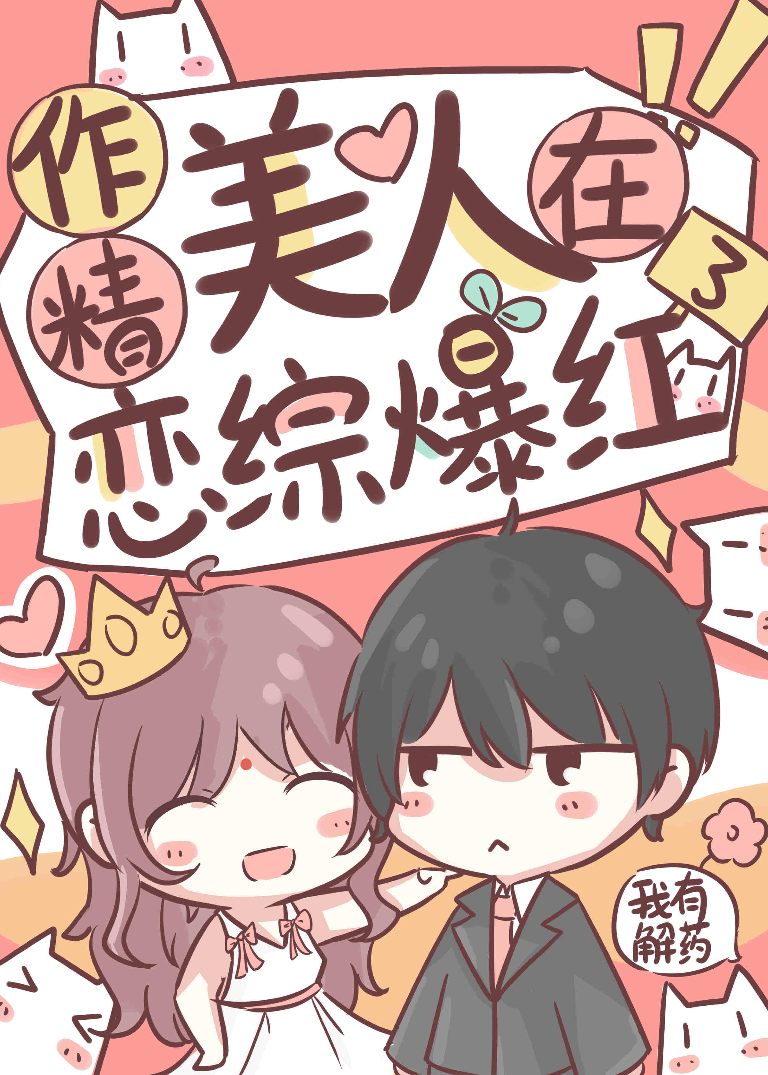 作精美人在恋综爆红了(1080)
