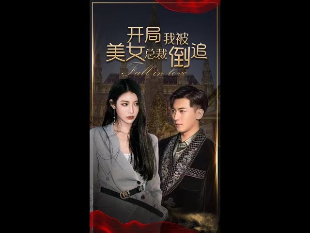 开局我被美女总裁倒追（1080）