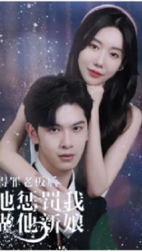 得罪老板后他惩罚我做他新娘(蓝光)