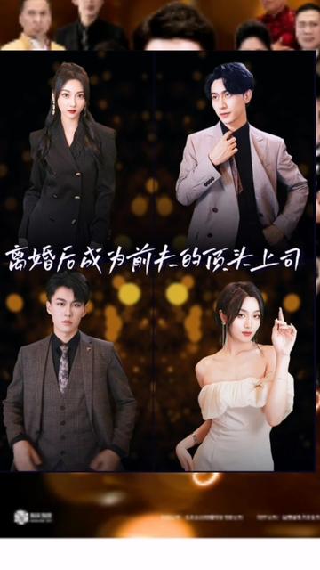 离婚后成为前夫的顶头上司(蓝光)