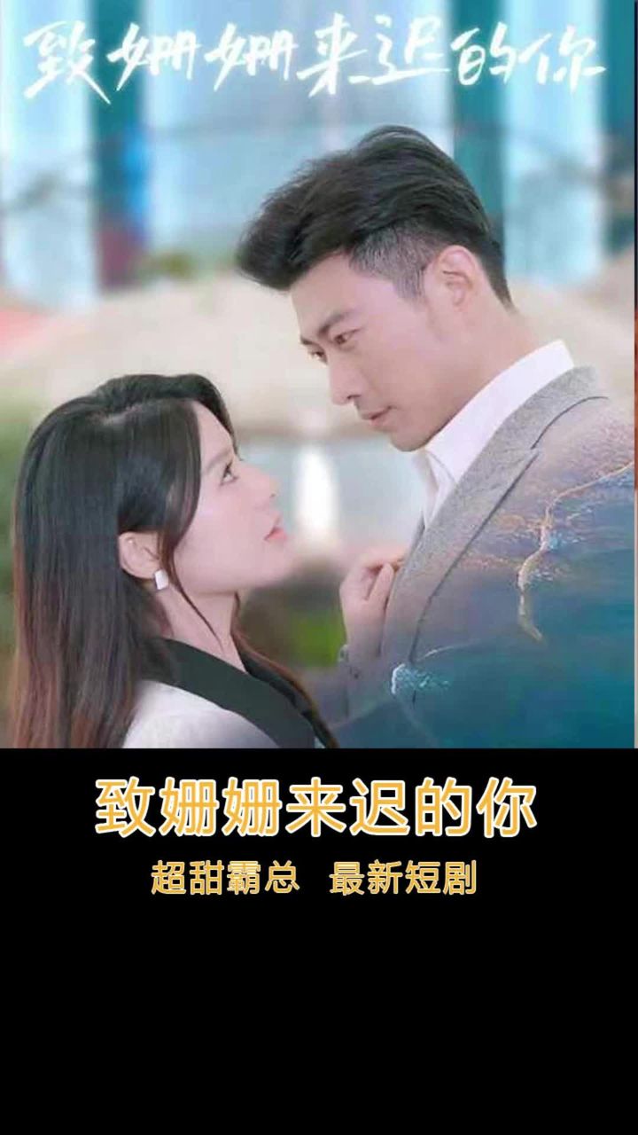 致姗姗来迟的你(蓝光)