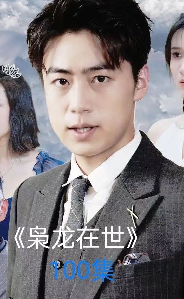 枭龙在世(蓝光)