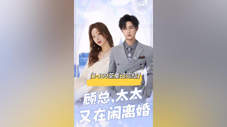 顾总太太又在闹离婚（1080）