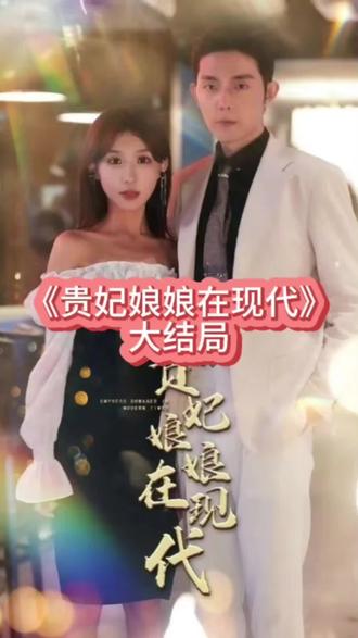 贵妃娘娘在现代（4K）