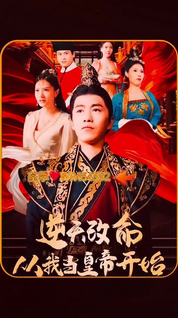 逆天改命从我当皇帝开始(1080)