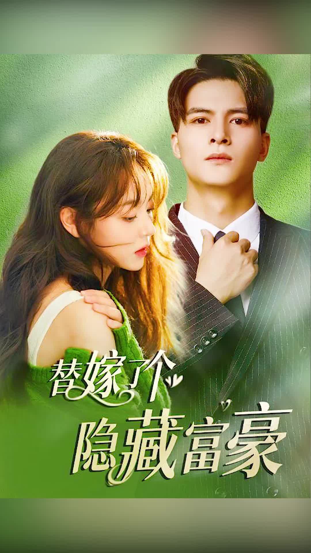 替嫁了个隐藏富豪(1080)
