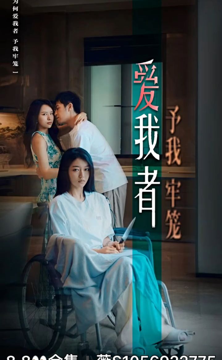 爱我者予我牢笼(蓝光)