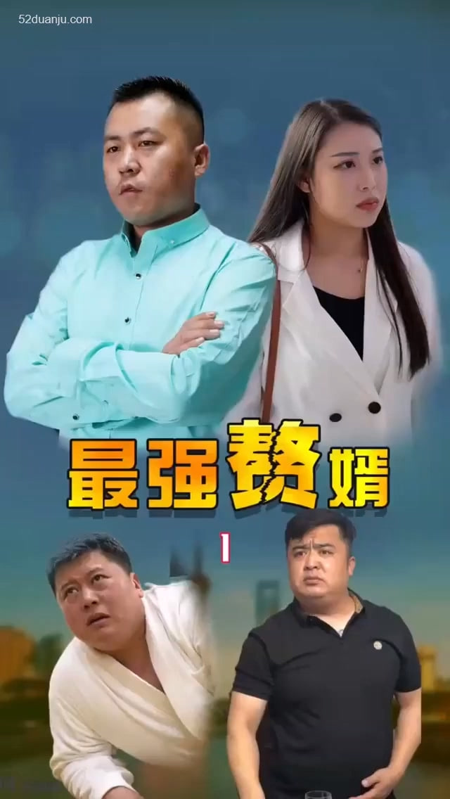 最强赘婿(1080)
