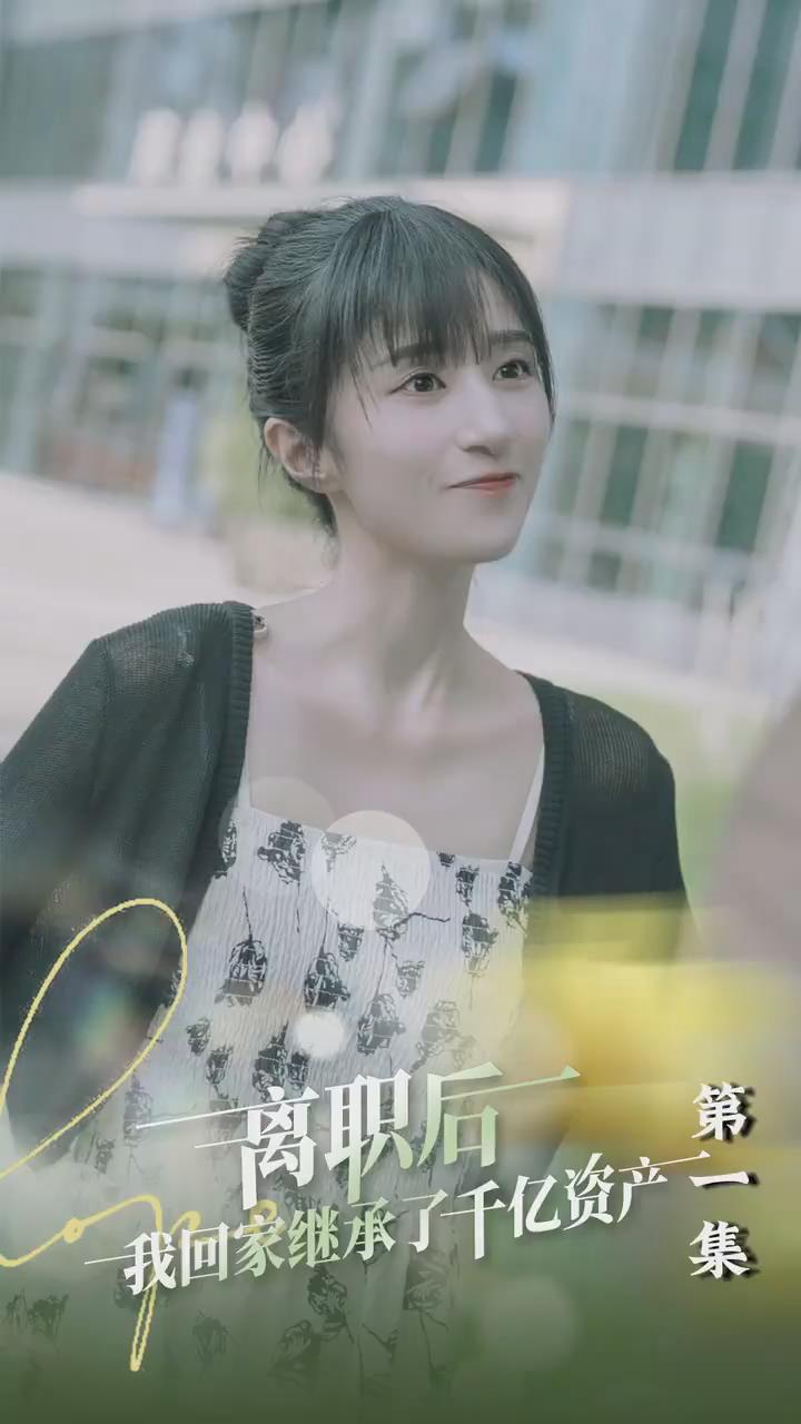 离职后我回家继承了千亿资产（蓝光）