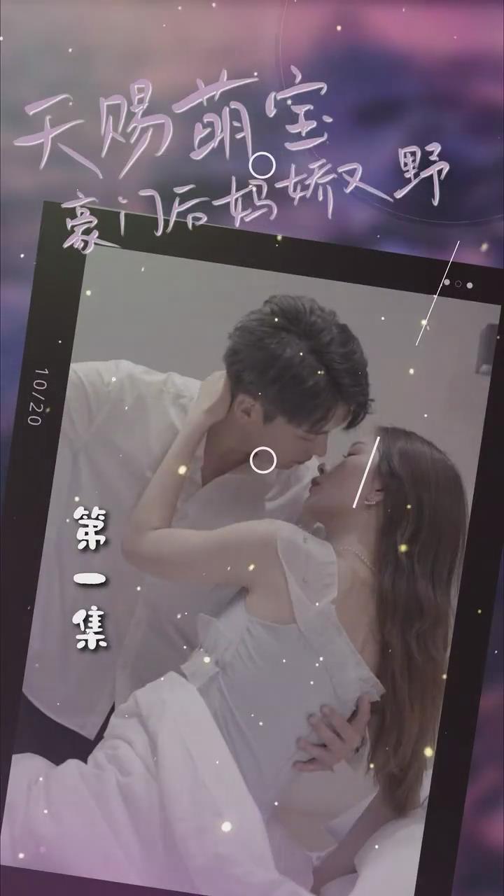 天赐萌宝豪门后妈娇又野(蓝光)