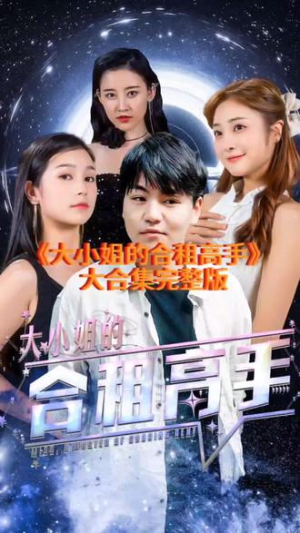 大小姐的合租高手(1080)
