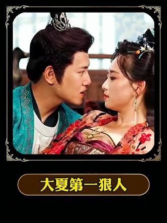 大夏第一狠人(蓝光)