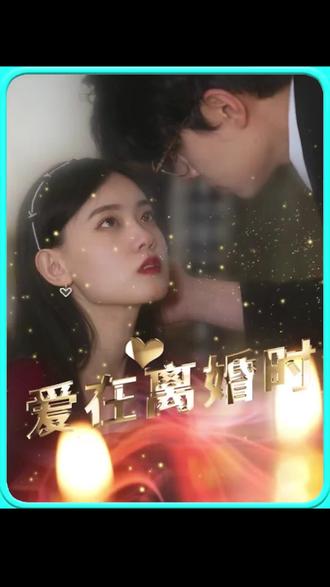 爱在离婚时(4K)