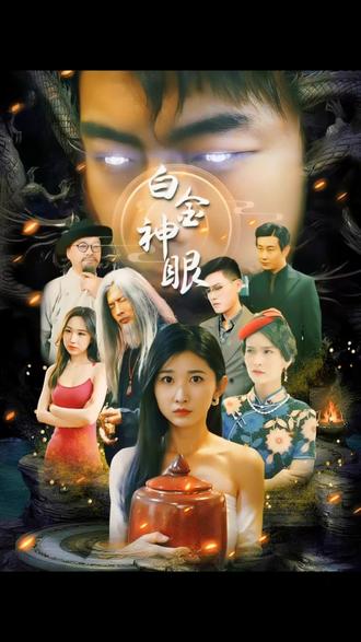 白金神眼(蓝光)