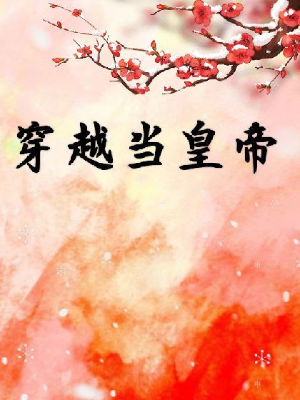 穿越当皇帝(蓝光)
