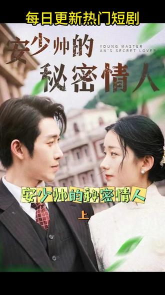 安少帅的秘密情人(1080)