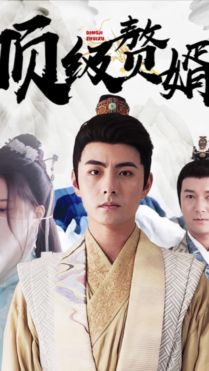 顶级赘婿（1080）