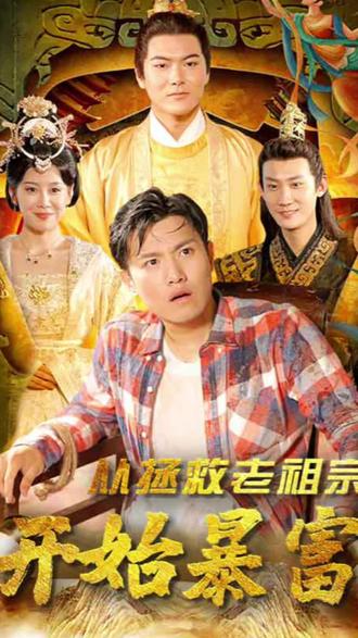 从拯救老祖宗开始暴富(蓝光)