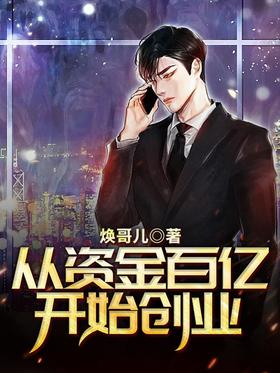 从资金百亿开始创业(蓝光)