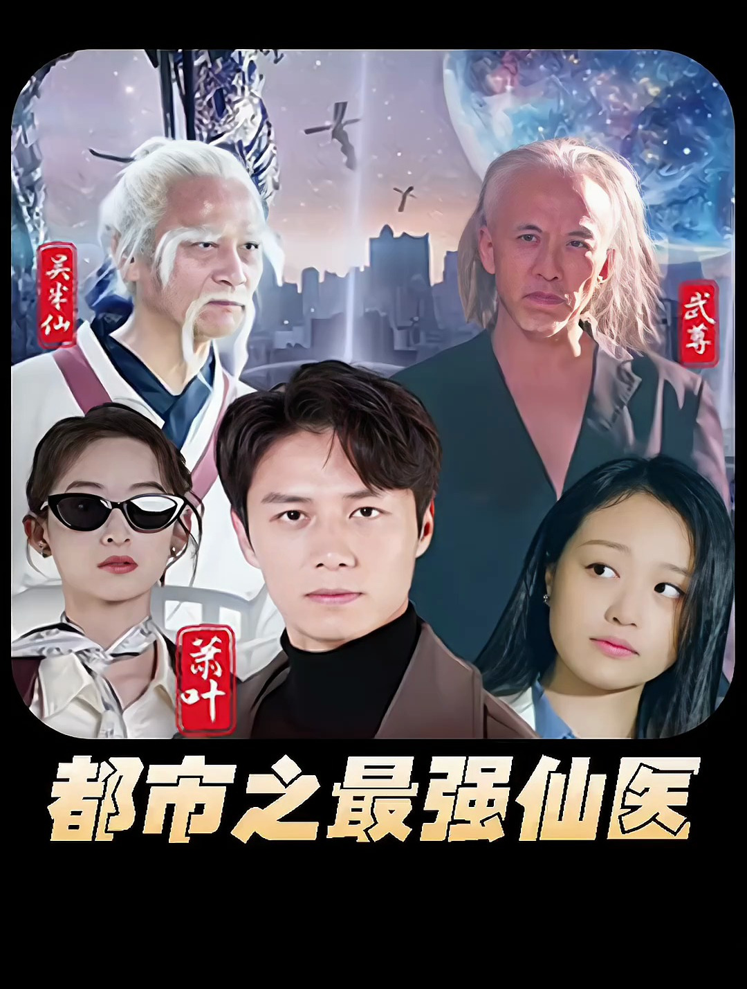 都市之最强仙医（蓝光）