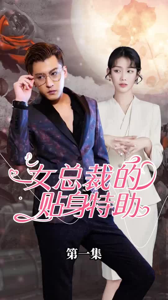 女总裁的贴身特助(1080)