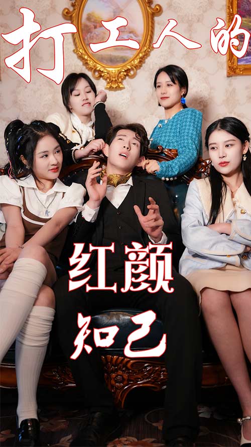 打工人的红颜知己(蓝光)
