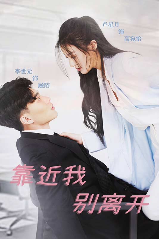 靠近我别离开(蓝光)