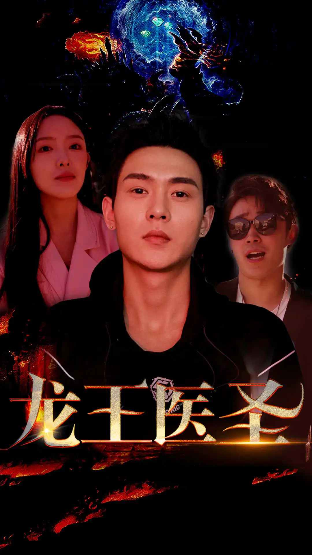 龙王医圣（1080）