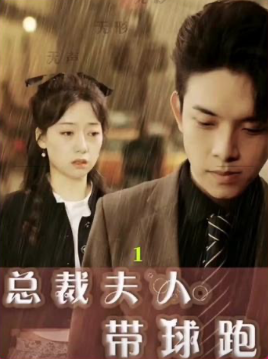 报告总裁夫人带球结婚啦(蓝光)