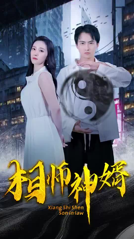 相师神婿（1080）