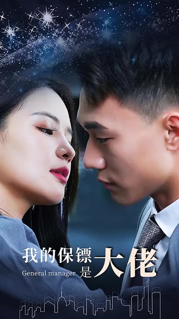我的保镖是大佬(4K)