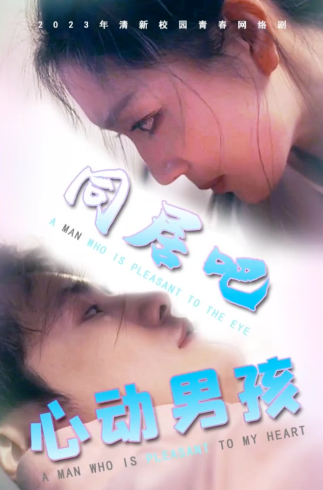 同居吧心动男孩（蓝光）