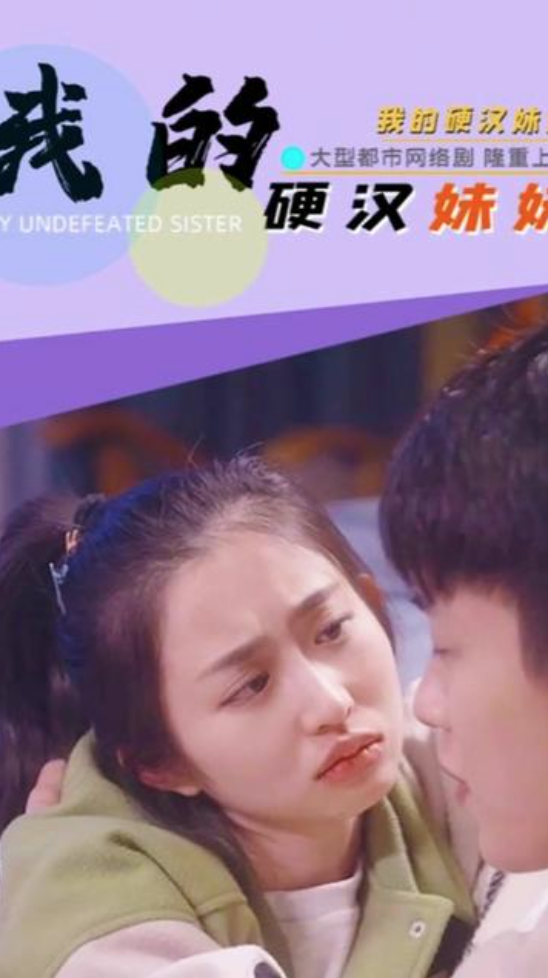 我的硬汉妹妹(蓝光)