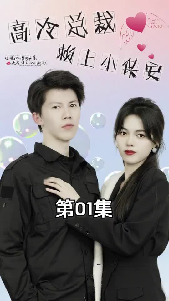 高冷总裁赖上小保安(蓝光)