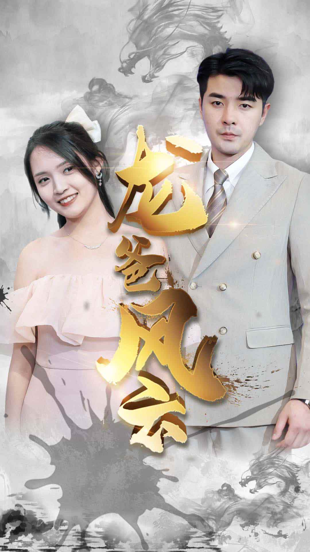 龙爸风云(蓝光)