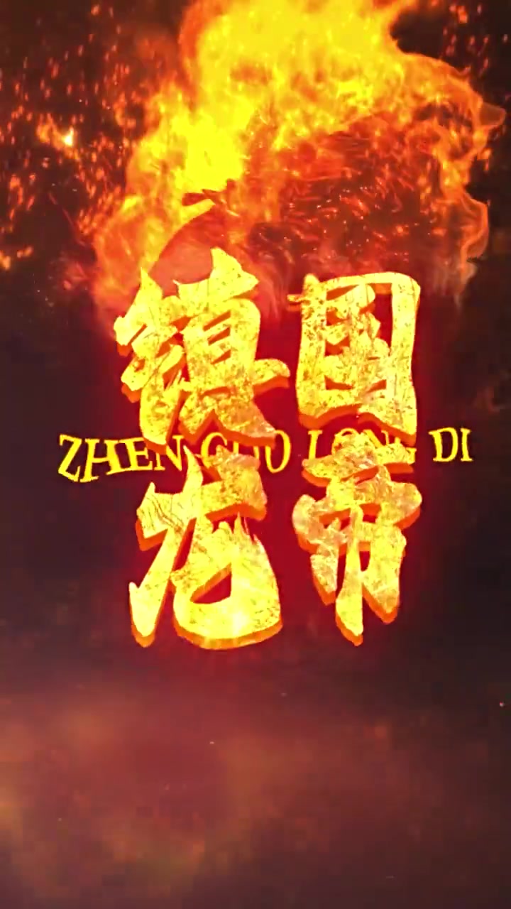 镇国龙帝(1080)