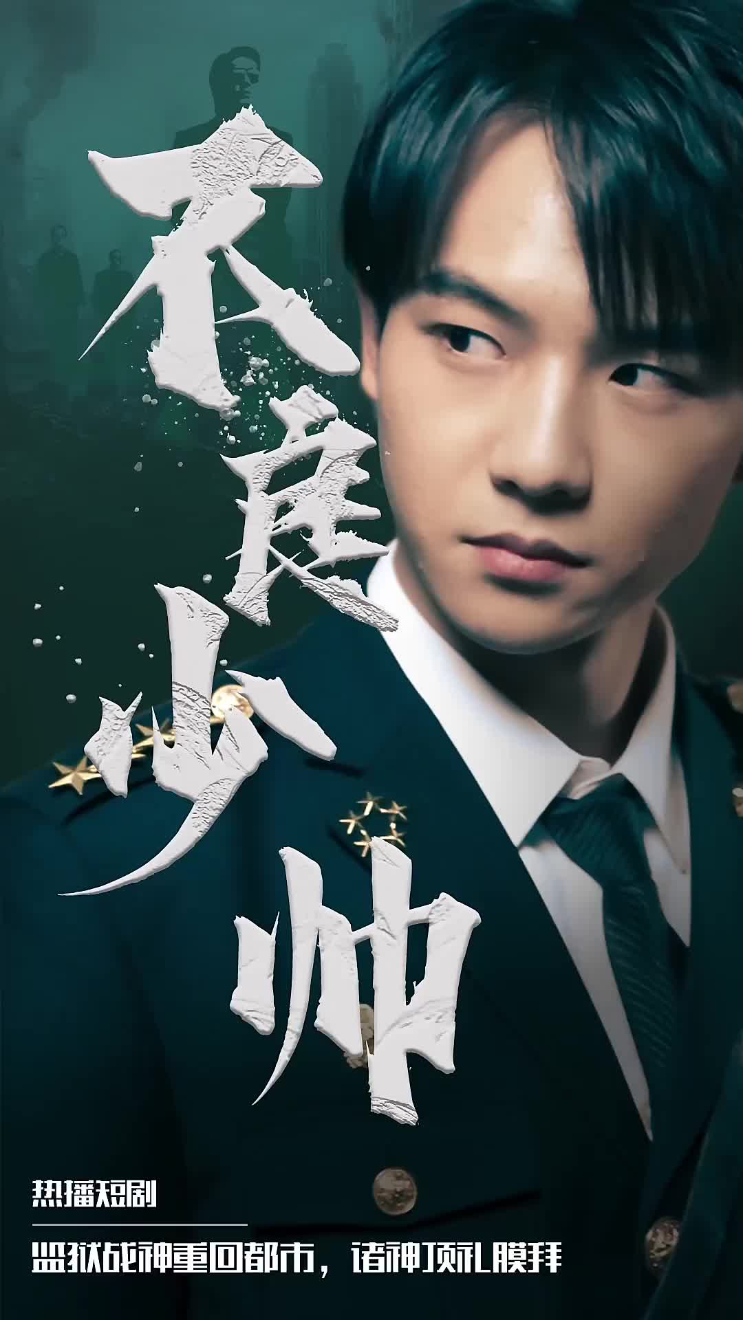 不良少帅(1080)