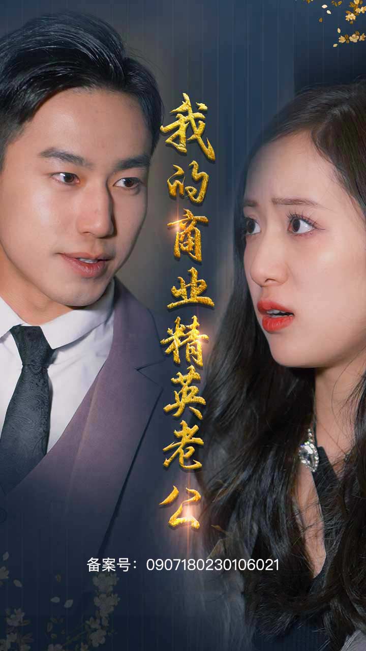 我的商业精英老公(蓝光)