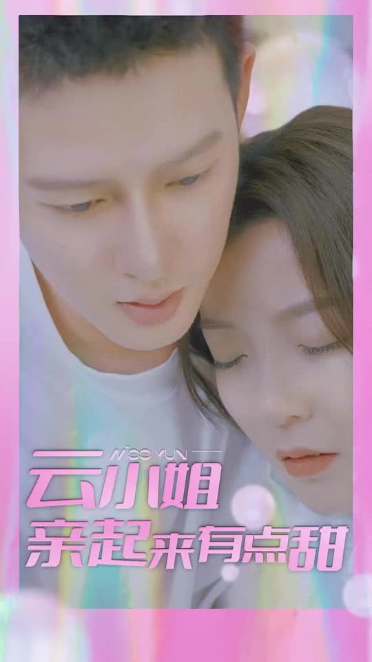 云小姐亲起来有点甜(1080)