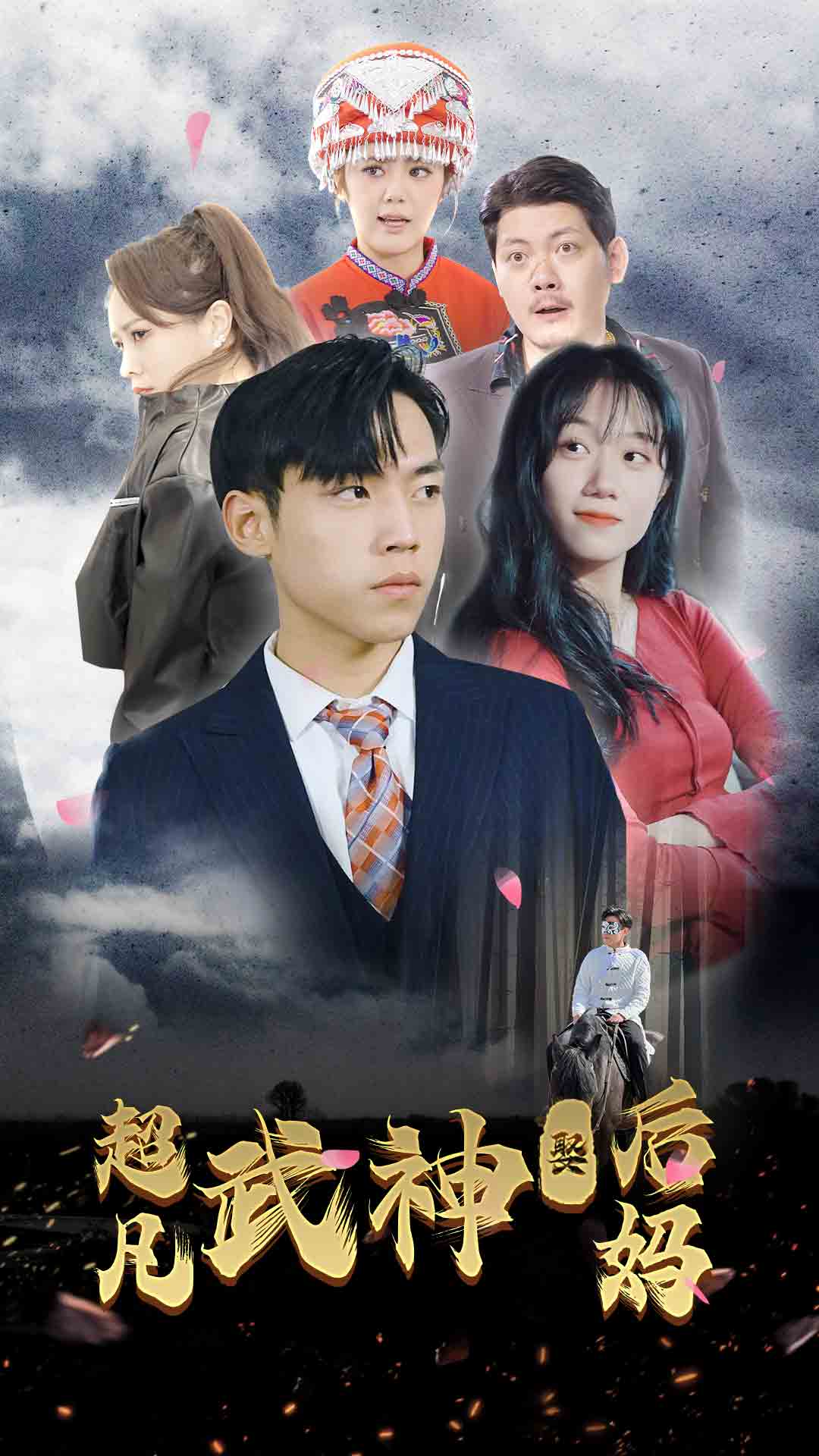 超凡武神娶后妈(蓝光)
