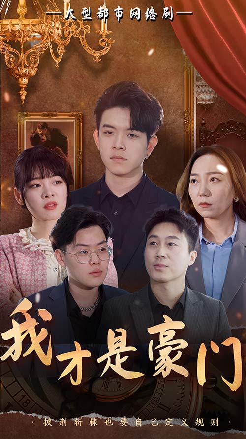 我才是豪门(1080)