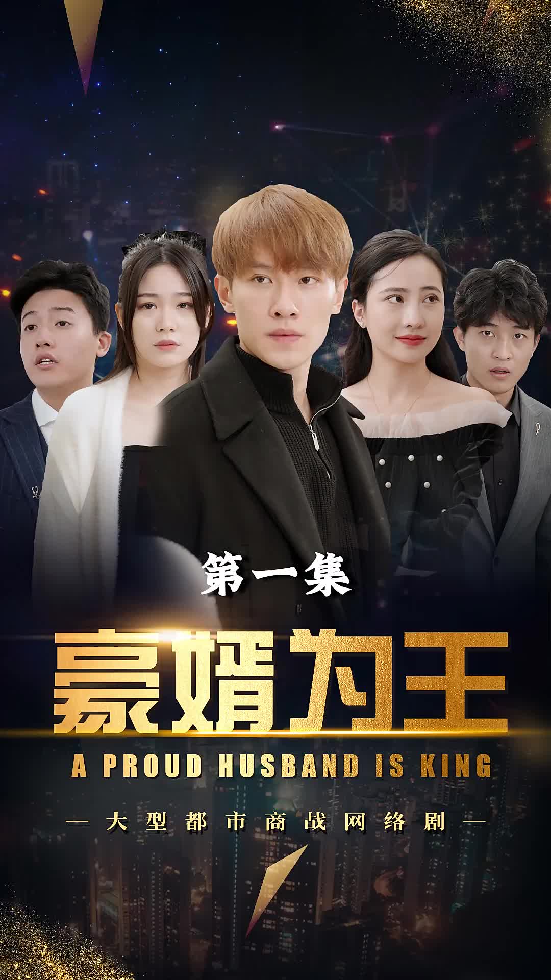 豪婿为王(蓝光)