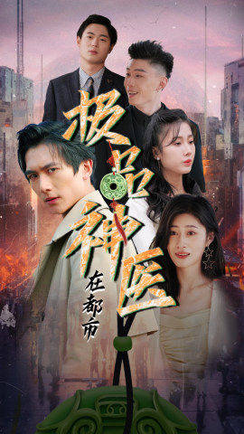极品神医在都市（1080）