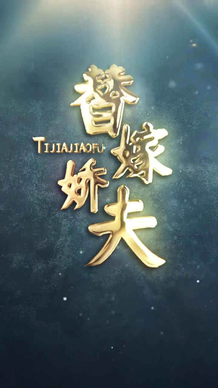替嫁娇夫(1080)