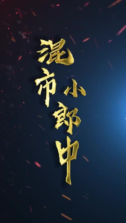 混世小郎中(1080)