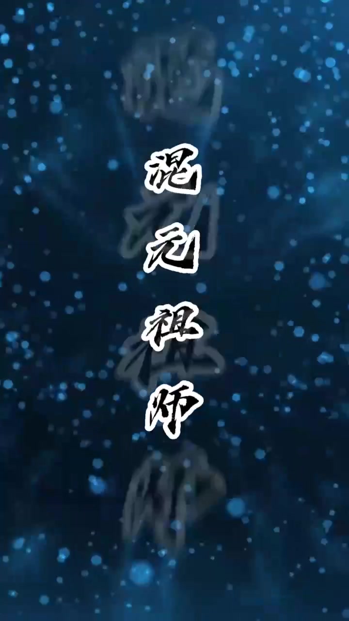 混元祖师(1080)