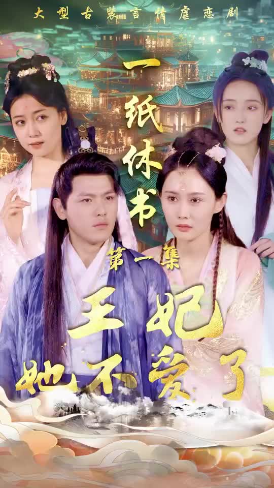 一纸休书王妃她不爱了（1080）