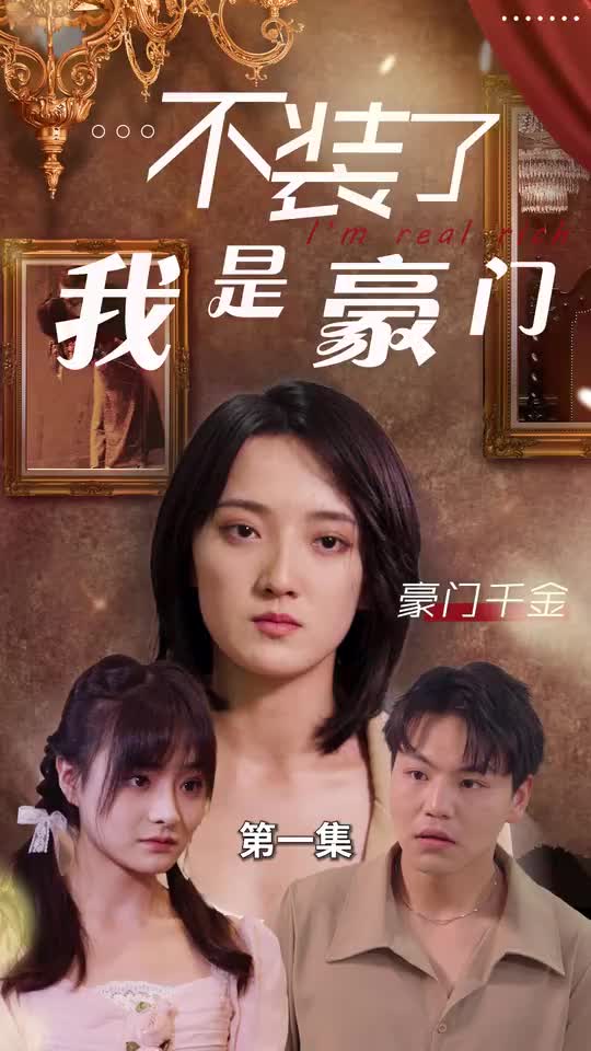 不装了我是豪门(蓝光)