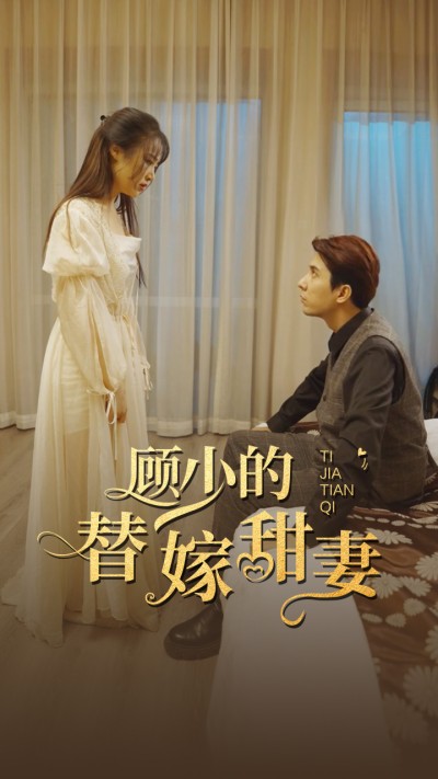 顾少的替嫁甜妻(蓝光)