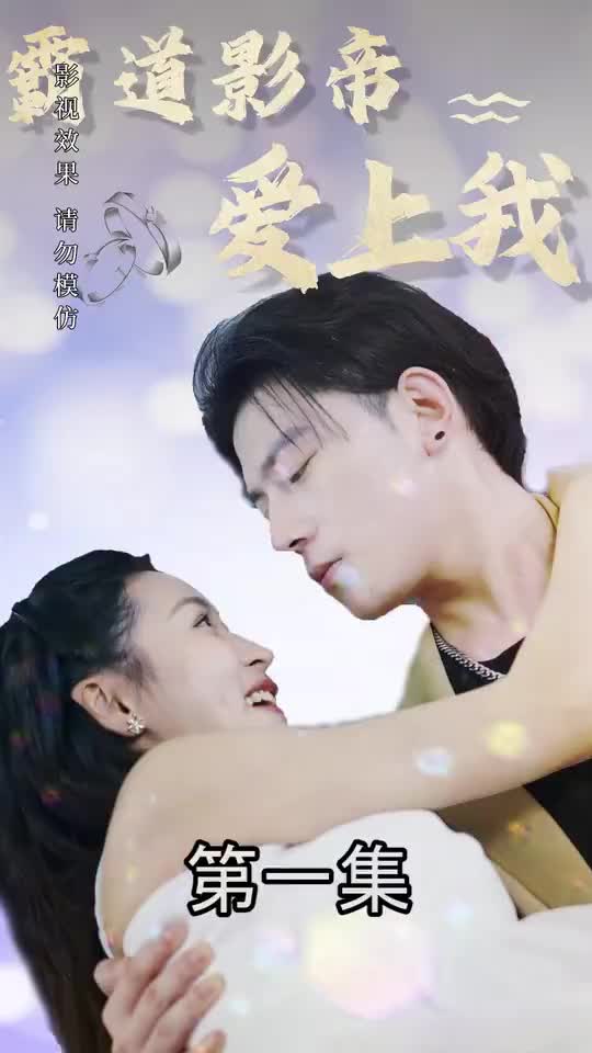 霸道影帝爱上我（1080）